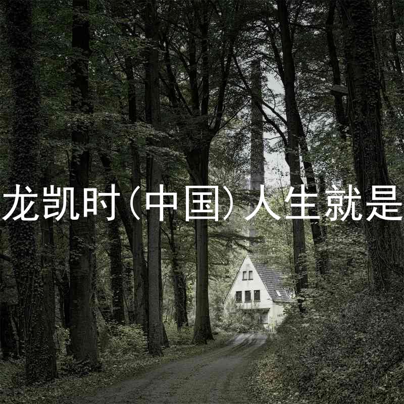 尊龙凯时(中国)人生就是搏